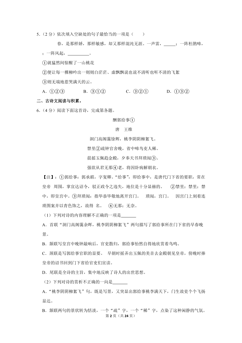 2017-2018学年江西省吉安市八年级（上）期末语文试卷（含详细解答）_第2页