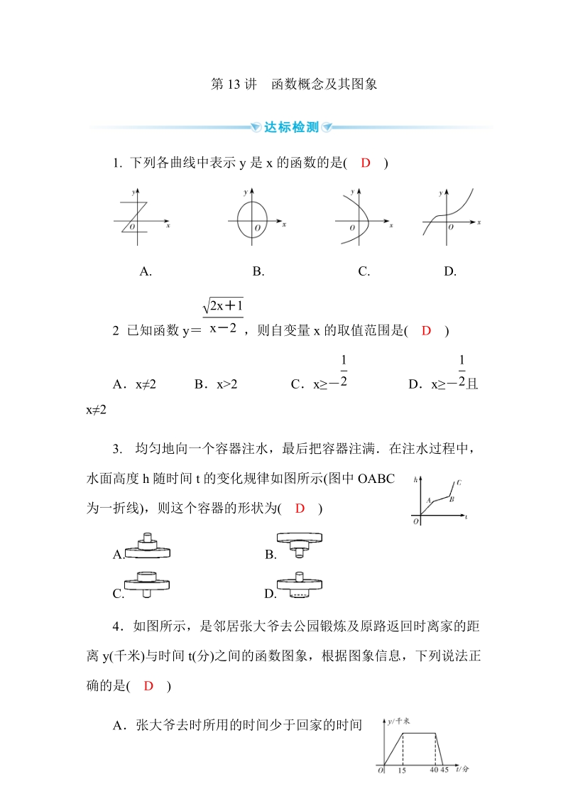 2020广西中考数学一轮复习达标检测试卷：第13讲 函数概念及其图象_第1页
