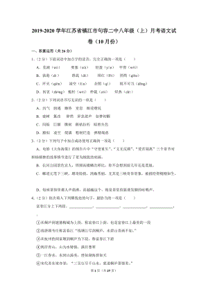 2019-2020学年江苏省镇江市句容二中八年级（上）月考语文试卷（10月份）含详细解答