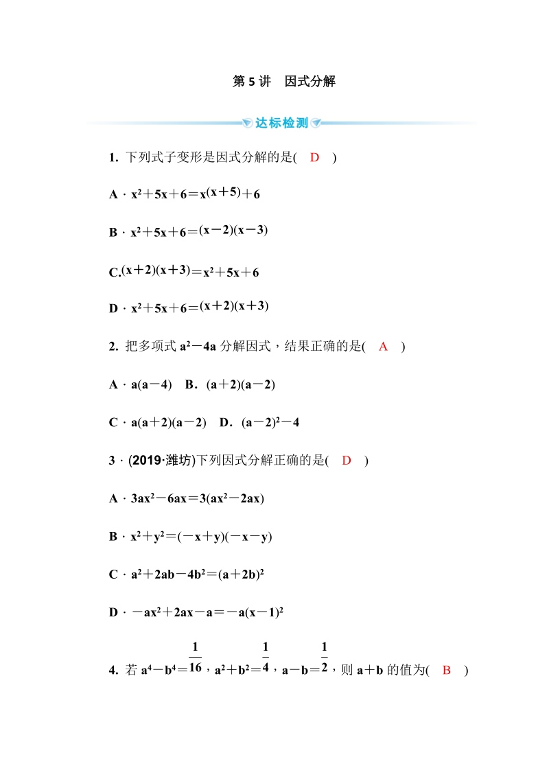 2020广西中考数学一轮复习达标检测试卷：第5讲 因式分解_第1页