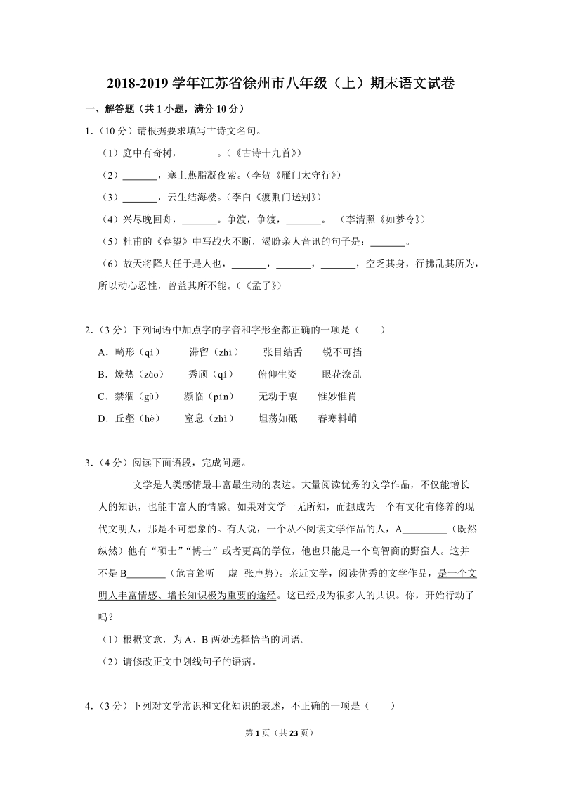 2018-2019学年江苏省徐州市八年级（上）期末语文试卷（含详细解答）_第1页