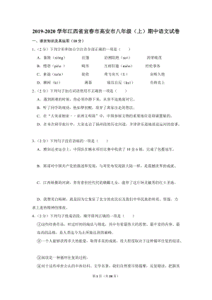 2019-2020学年江西省宜春市高安市八年级（上）期中语文试卷（含详细解答）