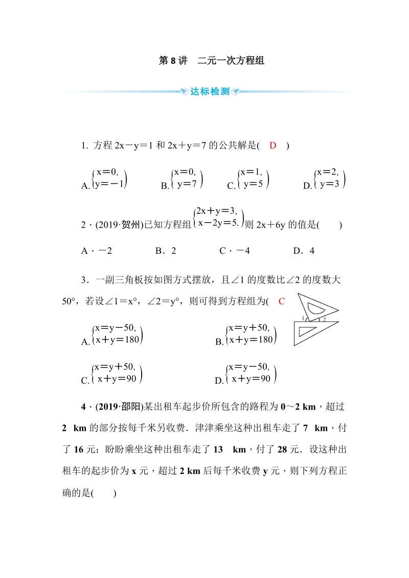 2020广西中考数学一轮复习达标检测试卷：第8讲 二元一次方程组_第1页