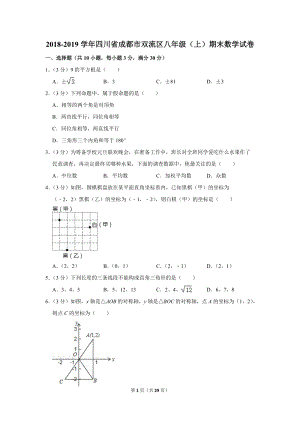 2018-2019学年四川省成都市双流区八年级（上）期末数学试卷（含详细解答）