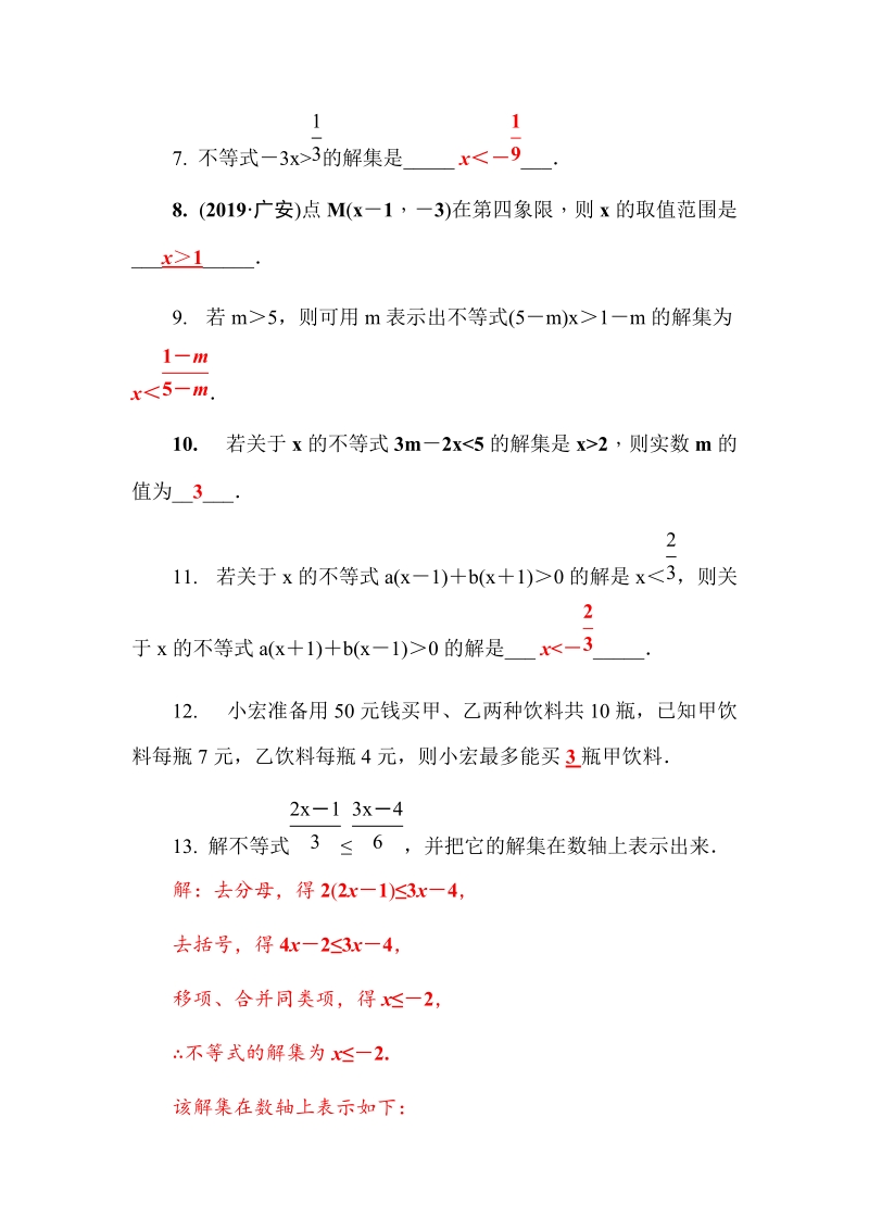 2020广西中考数学一轮复习达标检测试卷：第11讲 一元一次不等式_第2页