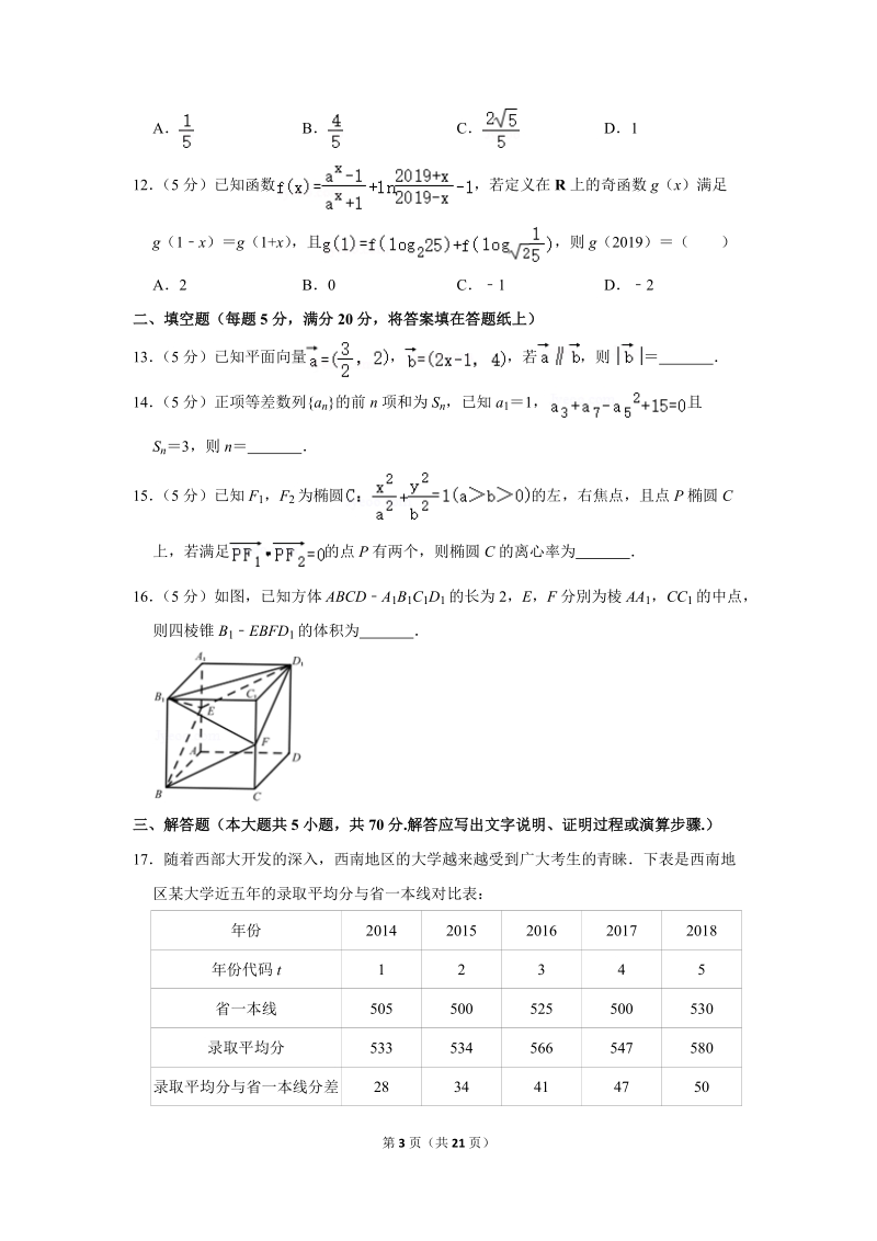 2018-2019学年云南省红河州高二（下）期末数学试卷（文科）含详细解答_第3页