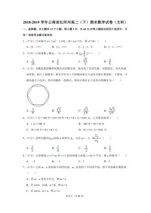 2018-2019学年云南省红河州高二（下）期末数学试卷（文科）含详细解答