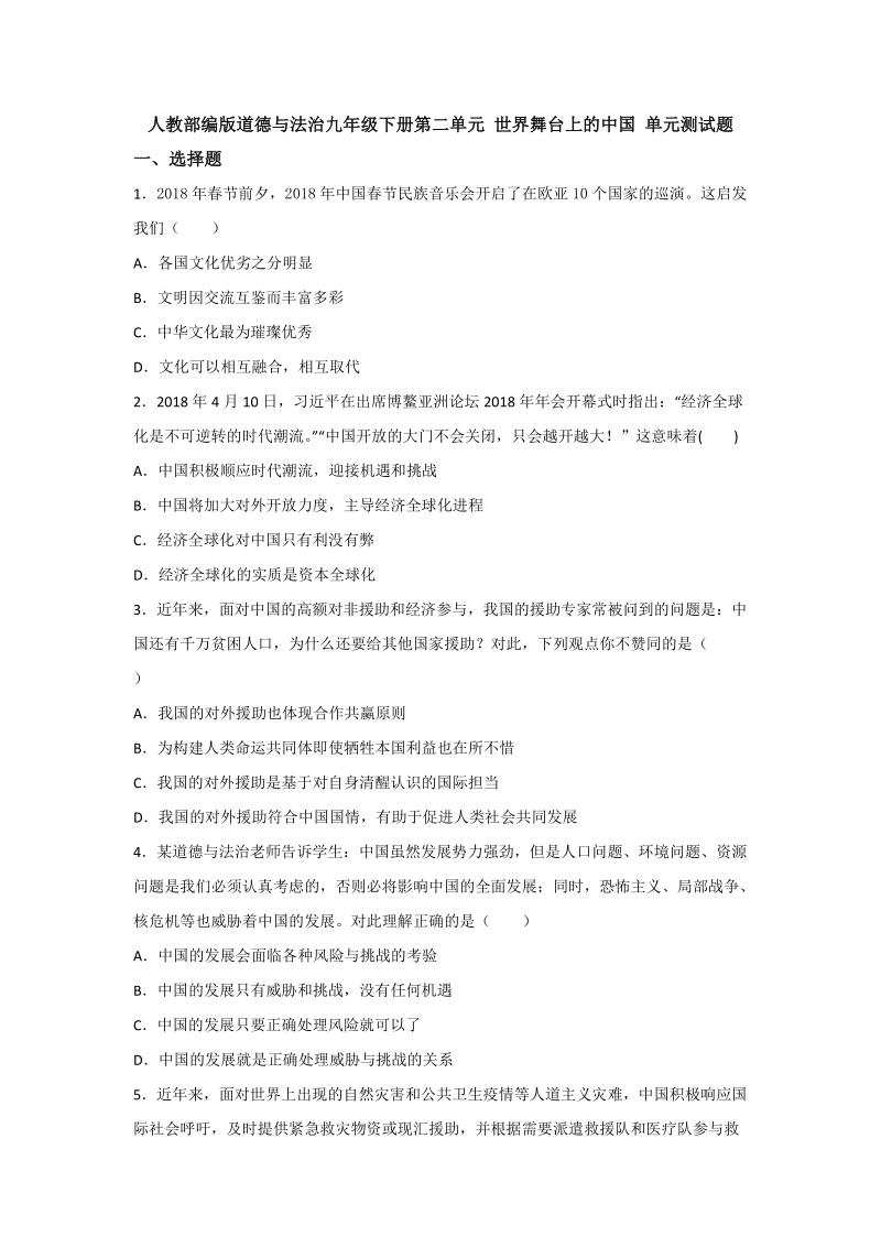人教部编版道德与法治九年级下册《第二单元 世界舞台上的中国》单元测试题（含答案）_第1页