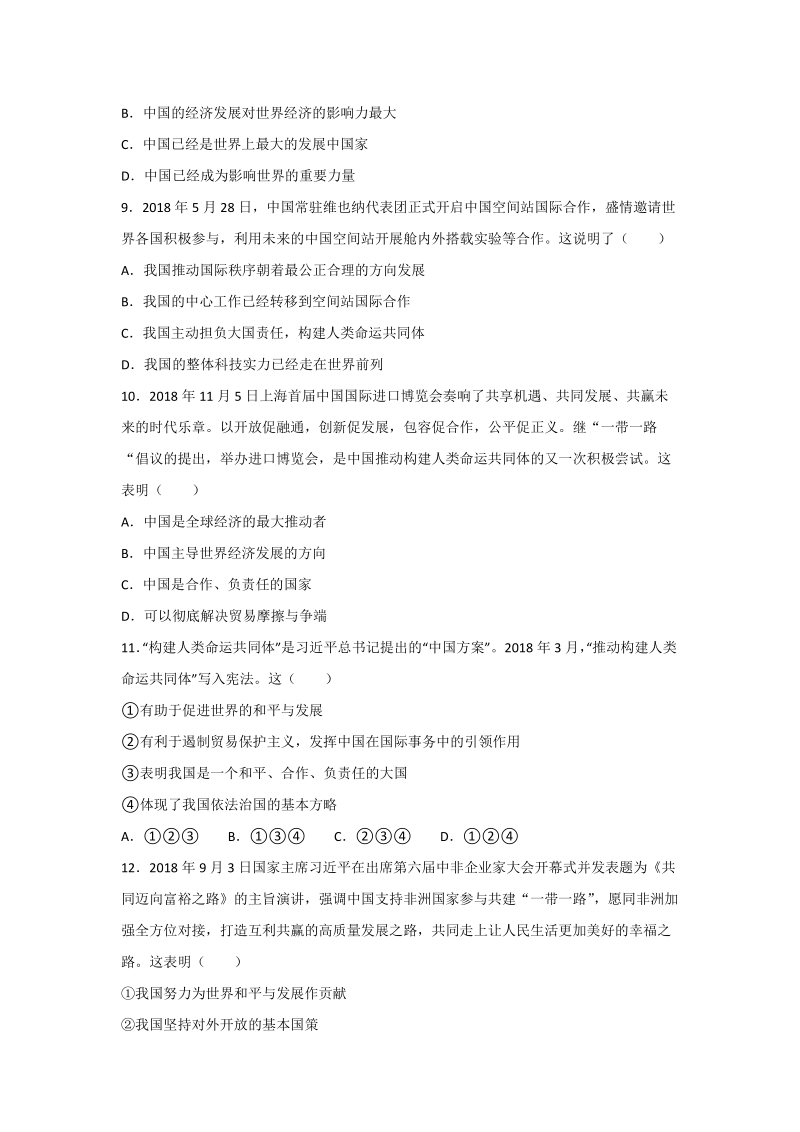 人教部编版道德与法治九年级下册《第二单元 世界舞台上的中国》单元测试题（含答案）_第3页