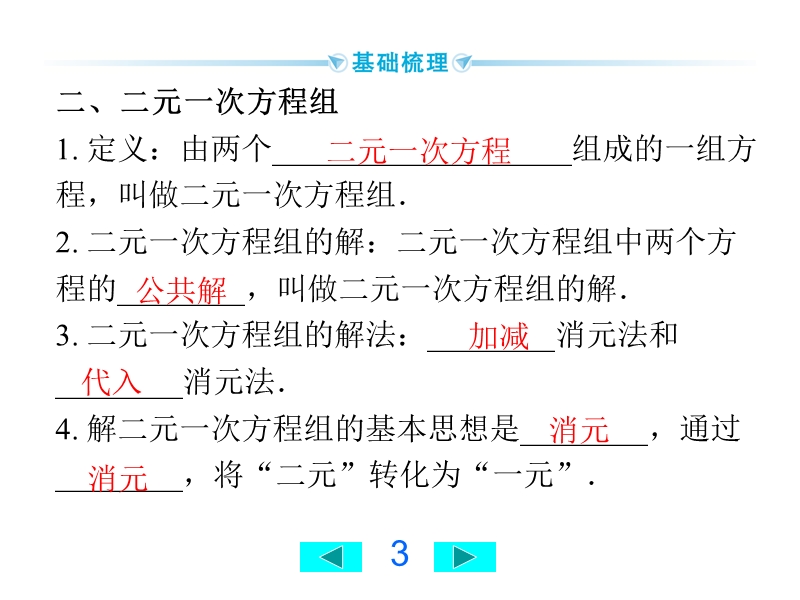 2020广西中考数学一轮复习课件：第8讲 二元一次方程组_第3页