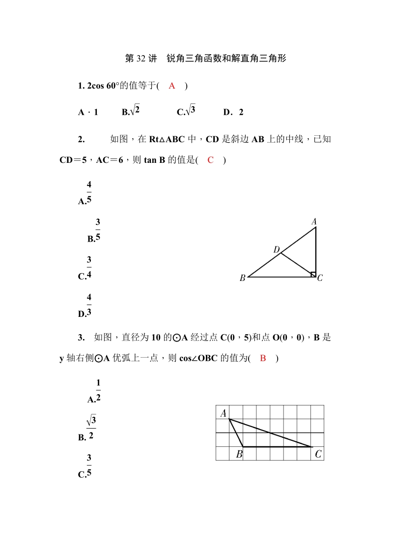 2020广西中考数学一轮复习达标检测试卷：第32讲 锐角三角函数与解直角三角形_第1页