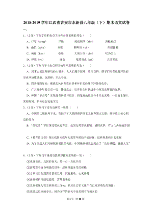 2018-2019学年江西省吉安市永新县八年级（下）期末语文试卷（含详细解答）