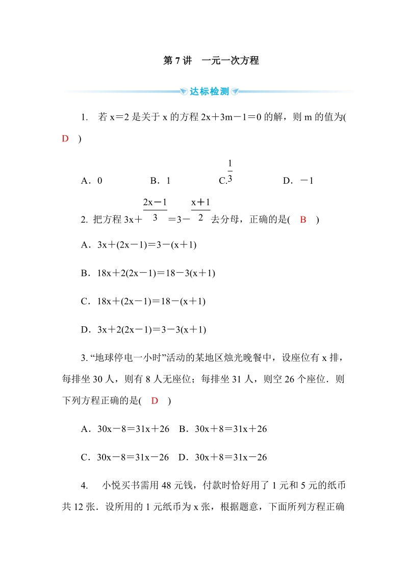 2020广西中考数学一轮复习达标检测试卷：第7讲 一元一次方程_第1页