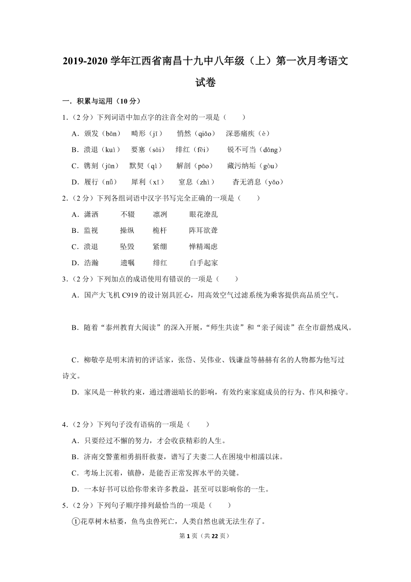 2019-2020学年江西省南昌十九中八年级（上）第一次月考语文试卷（含详细解答）_第1页