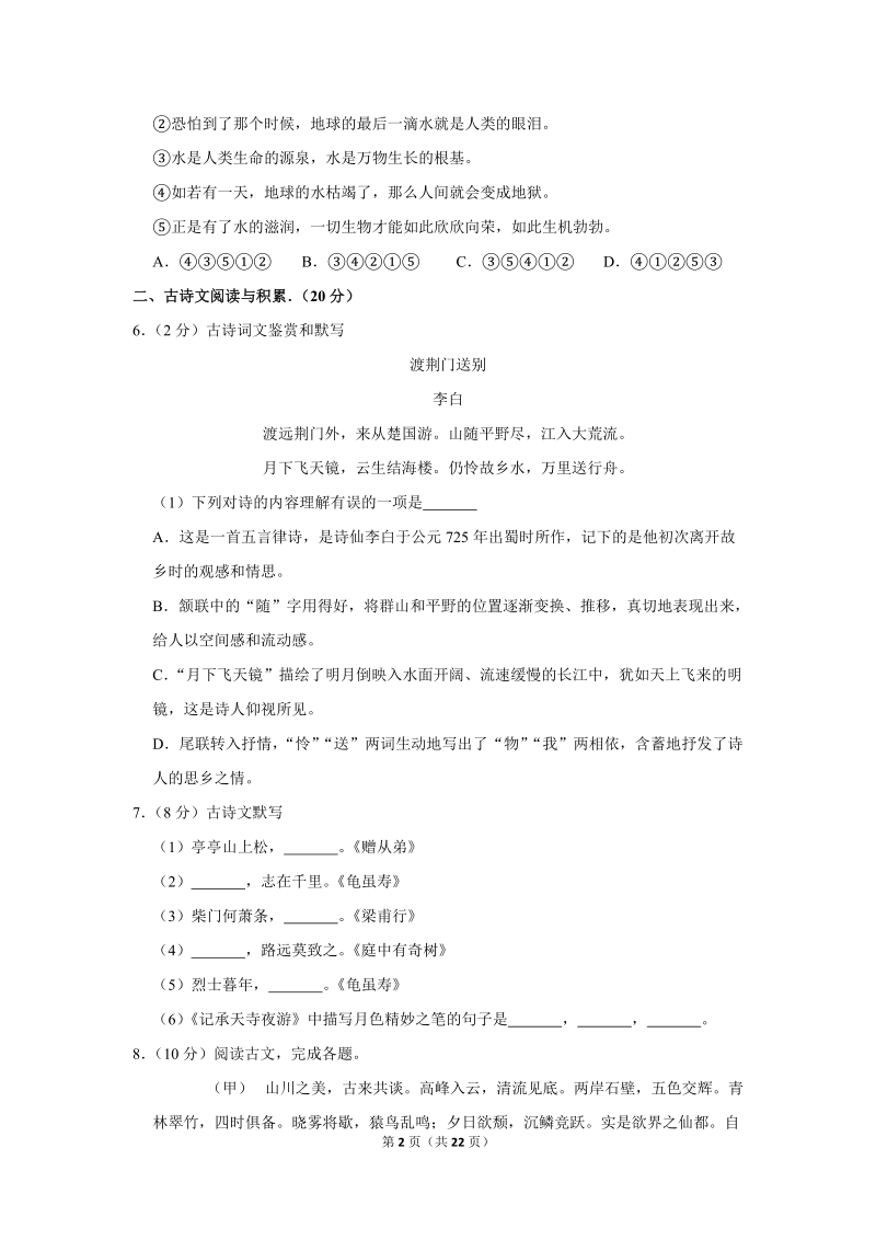 2019-2020学年江西省南昌十九中八年级（上）第一次月考语文试卷（含详细解答）_第2页