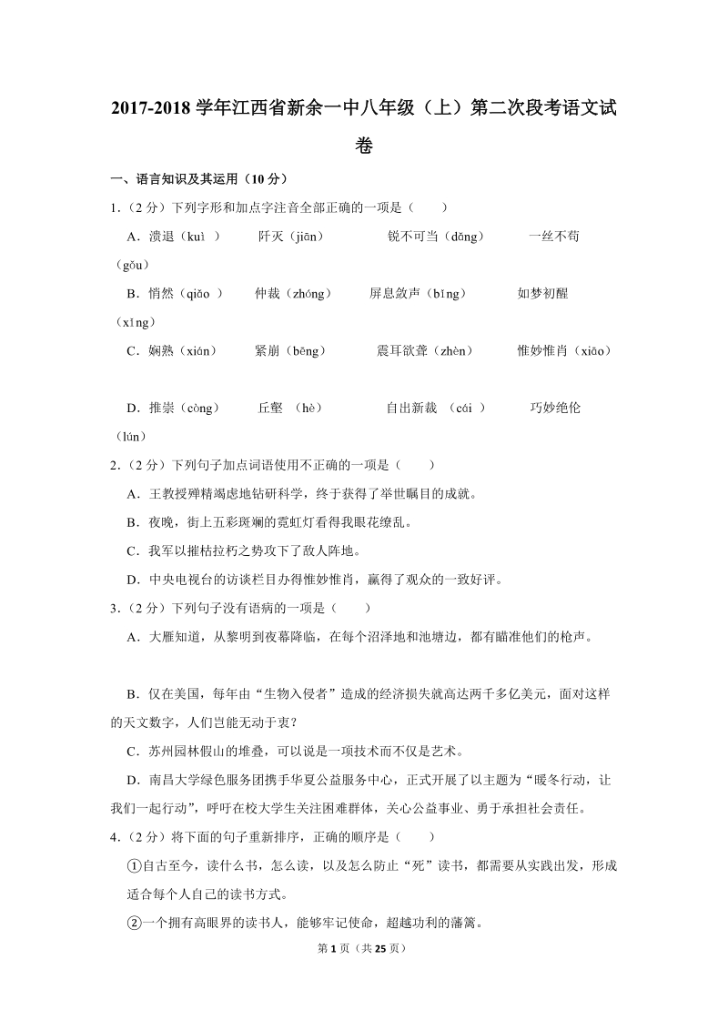2017-2018学年江西省新余一中八年级（上）第二次段考语文试卷（含详细解答）_第1页