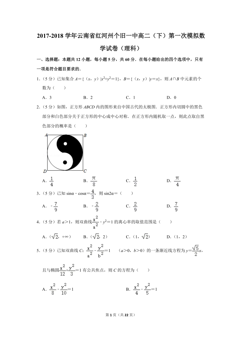2017-2018学年云南省红河州个旧一中高二（下）第一次模拟数学试卷（理科）含详细解答_第1页