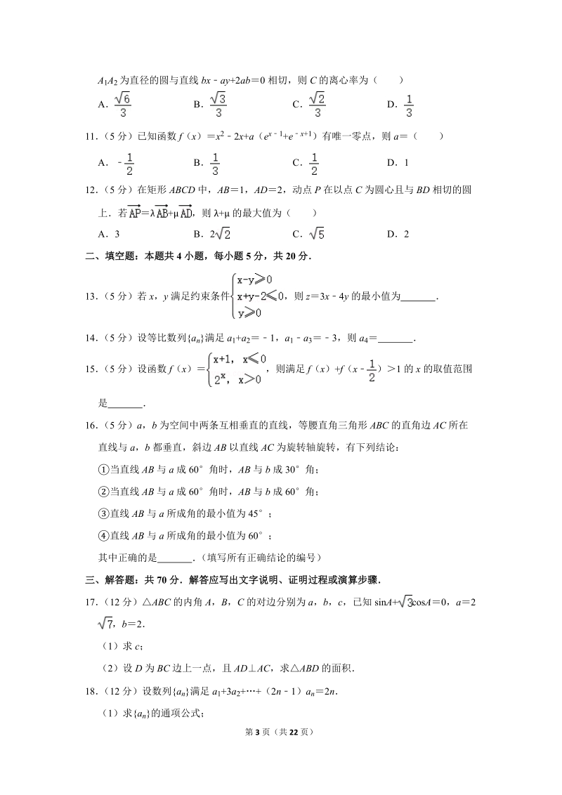 2017-2018学年云南省红河州个旧一中高二（下）第一次模拟数学试卷（理科）含详细解答_第3页