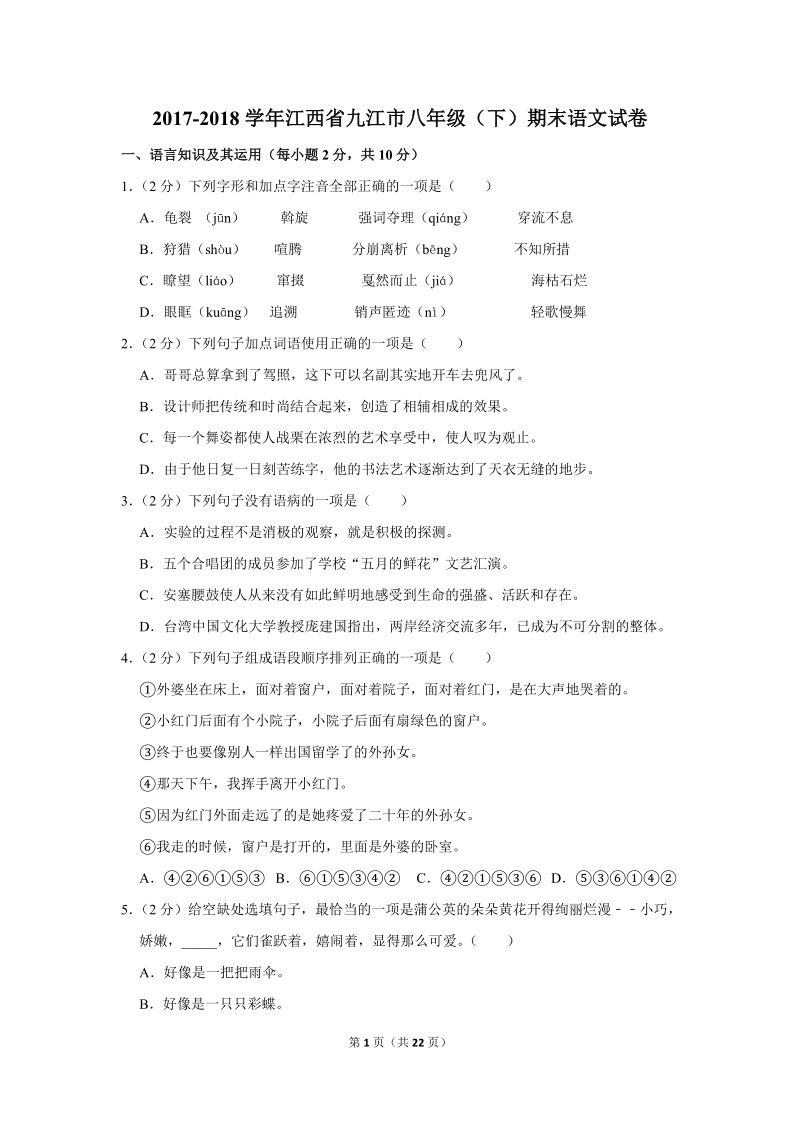 2017-2018学年江西省九江市八年级（下）期末语文试卷（含详细解答）_第1页