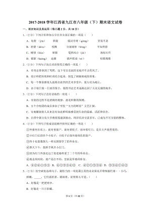 2017-2018学年江西省九江市八年级（下）期末语文试卷（含详细解答）
