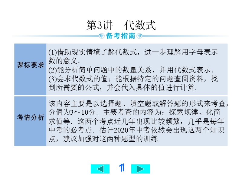 2020广西中考数学一轮复习课件：第3讲 代数式_第1页