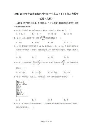 2017-2018学年云南省红河州个旧一中高二（下）6月月考数学试卷（文科）含详细解答