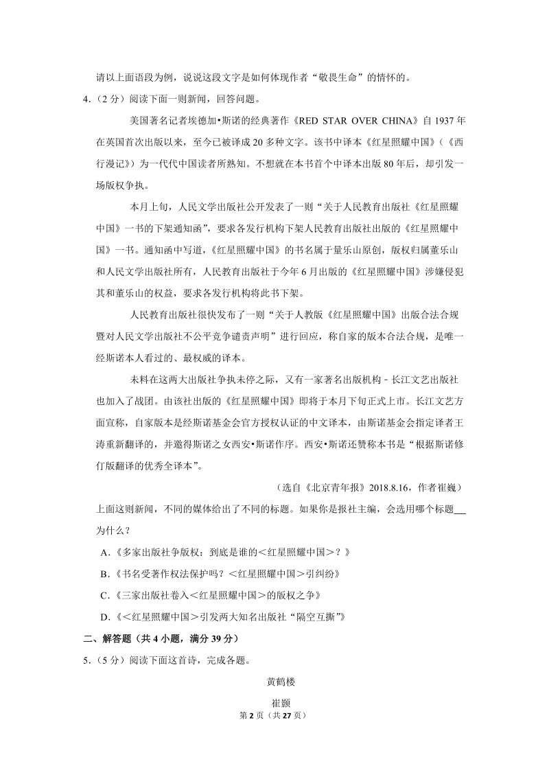 2018-2019学年江苏省苏州市八年级（上）期末语文试卷（含详细解答）_第2页