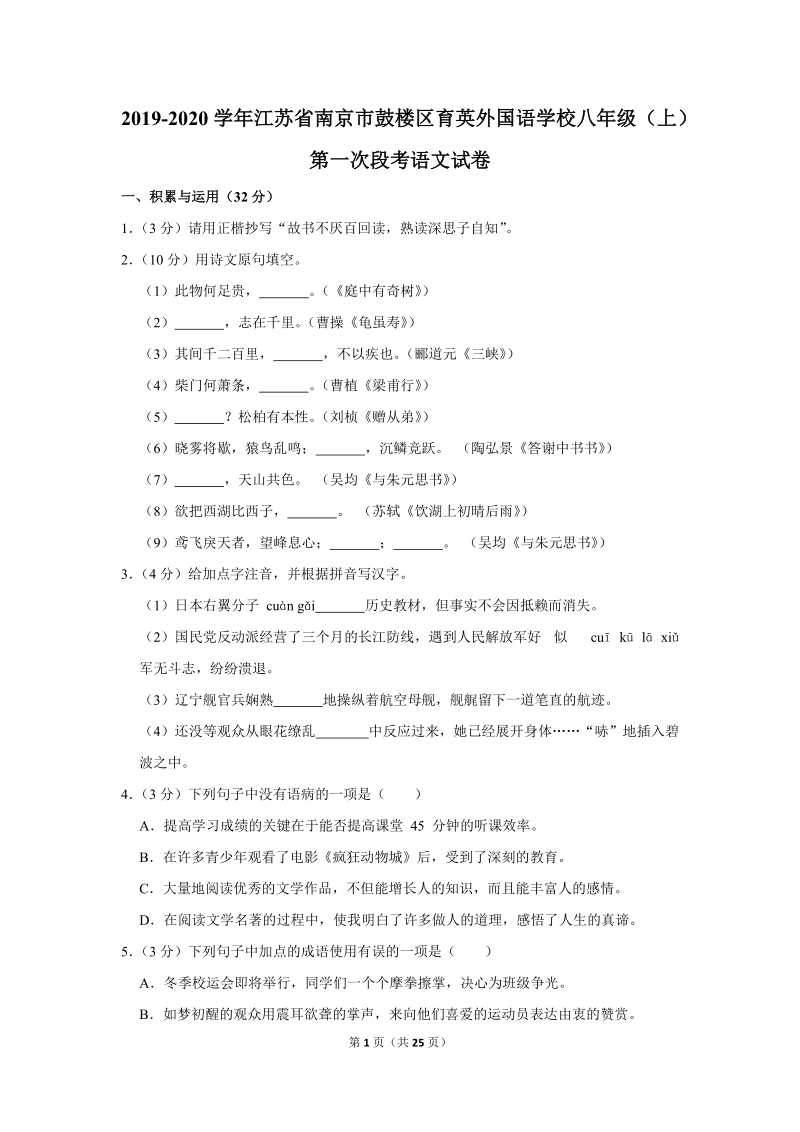 2019-2020学年江苏省南京市鼓楼区育英外国语学校八年级（上）第一次段考语文试卷（含详细解答）_第1页