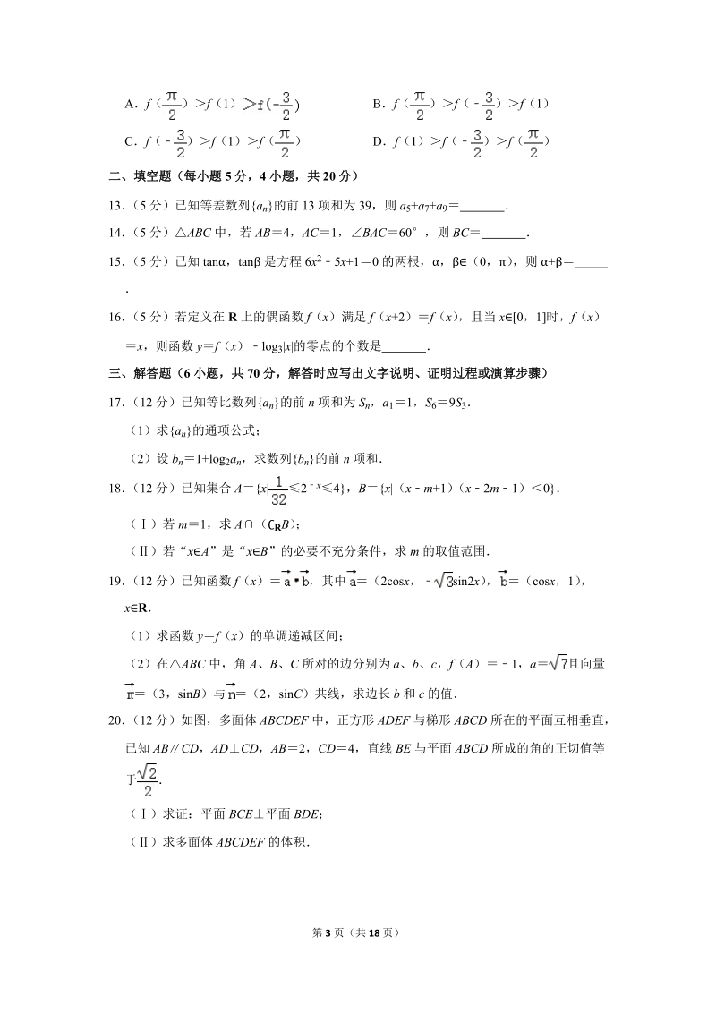 2017-2018学年云南省红河州个旧一中高二（下）3月月考数学试卷（文科）含详细解答_第3页