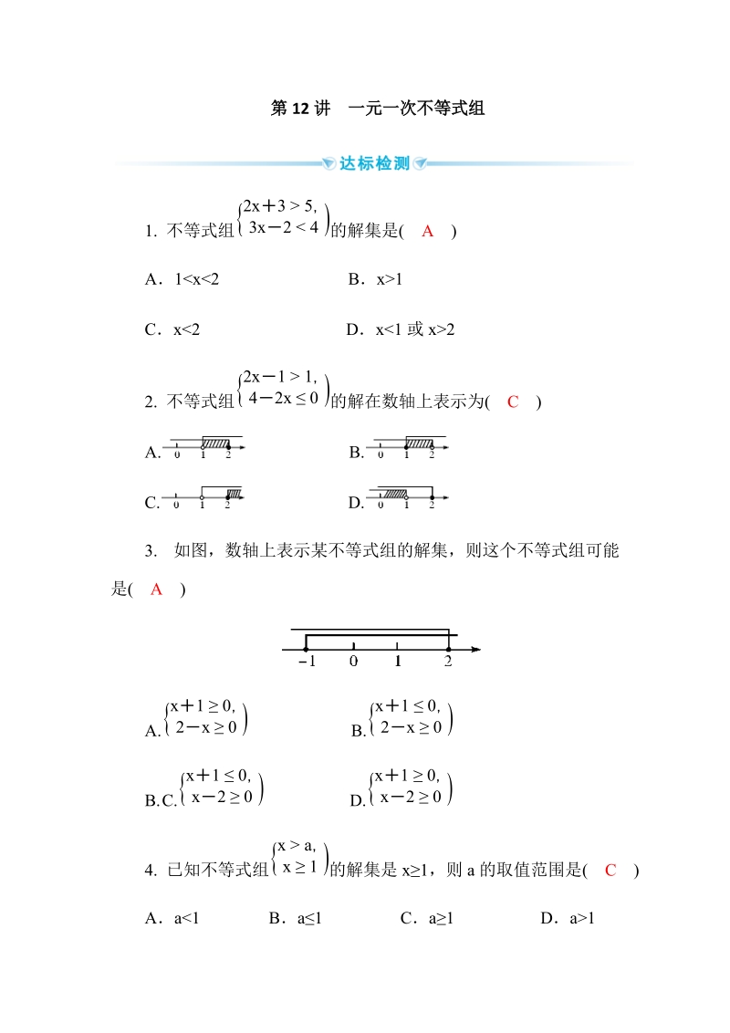 2020广西中考数学一轮复习达标检测试卷：第12讲 一元一次不等式组_第1页