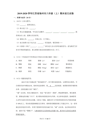 2019-2020学年江苏省徐州市八年级（上）期末语文试卷（含详细解答）