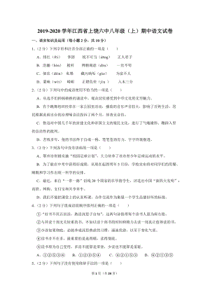 2019-2020学年江西省上饶六中八年级（上）期中语文试卷（含详细解答）