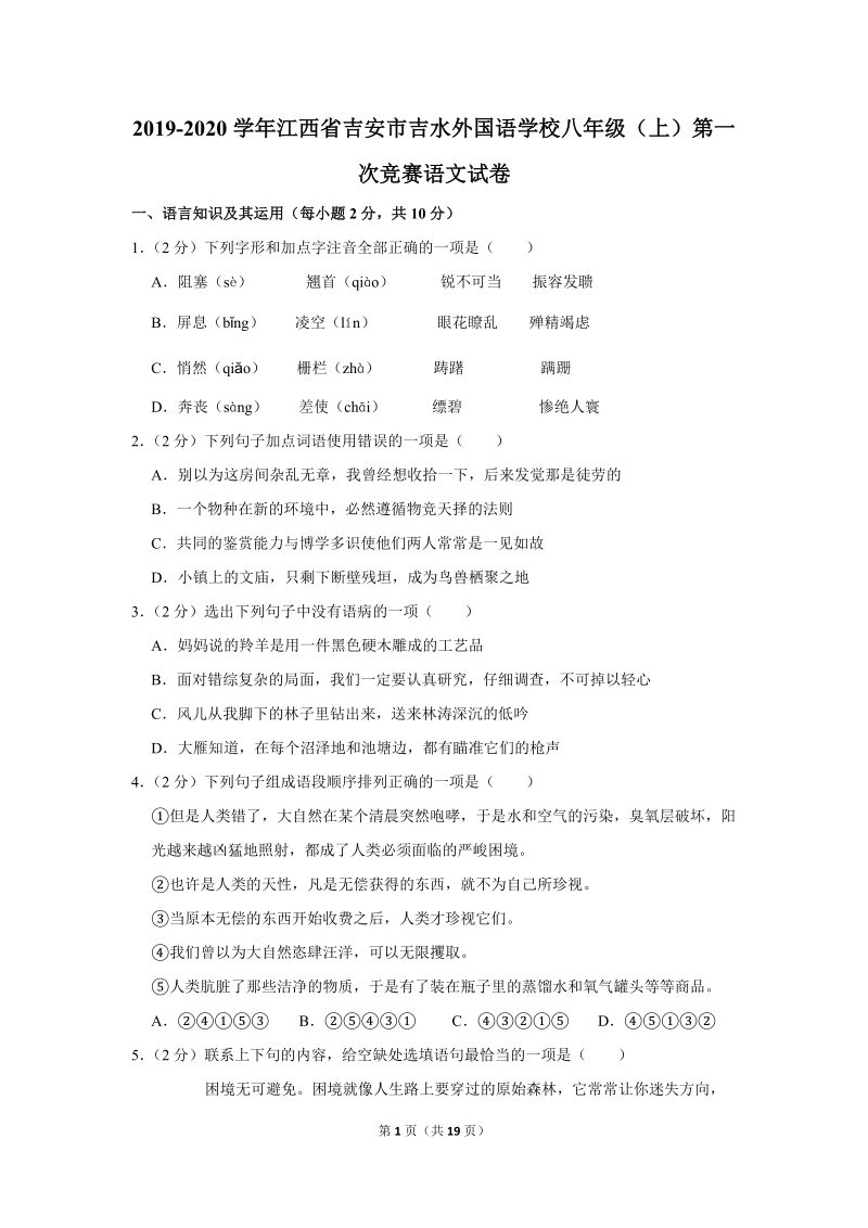 2019-2020学年江西省吉安市吉水外国语学校八年级（上）第一次竞赛语文试卷（含详细解答）_第1页