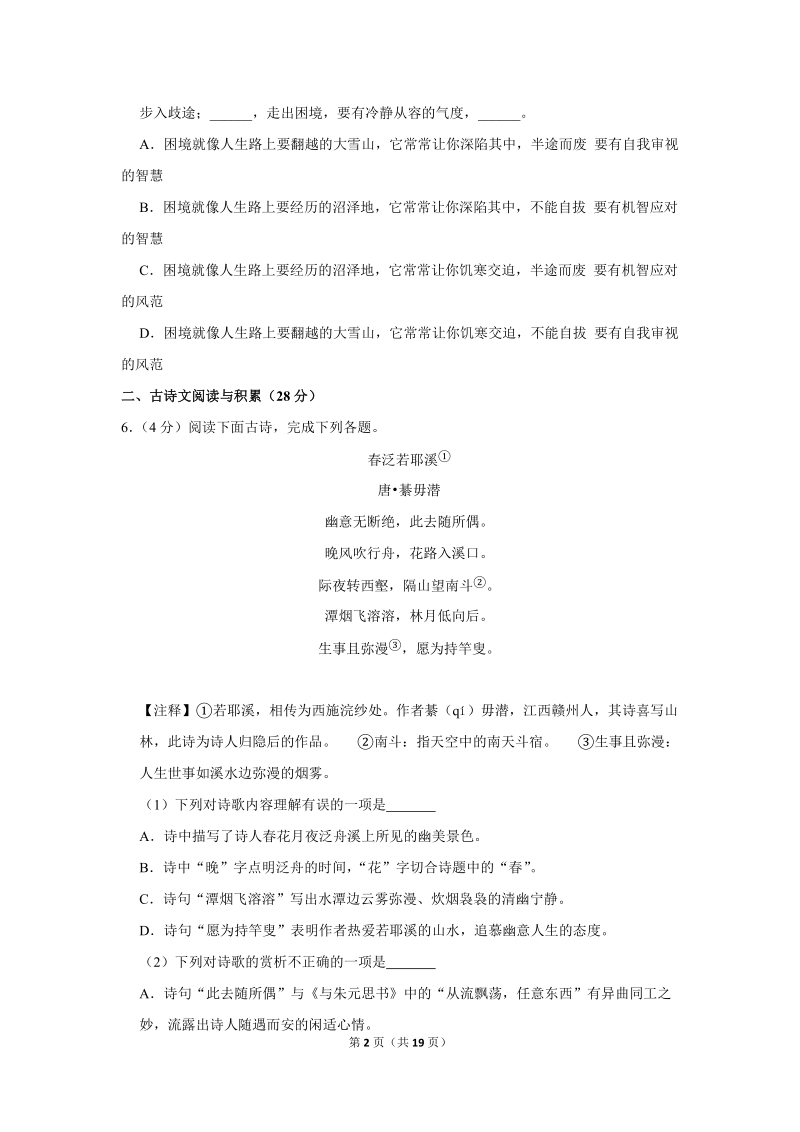 2019-2020学年江西省吉安市吉水外国语学校八年级（上）第一次竞赛语文试卷（含详细解答）_第2页