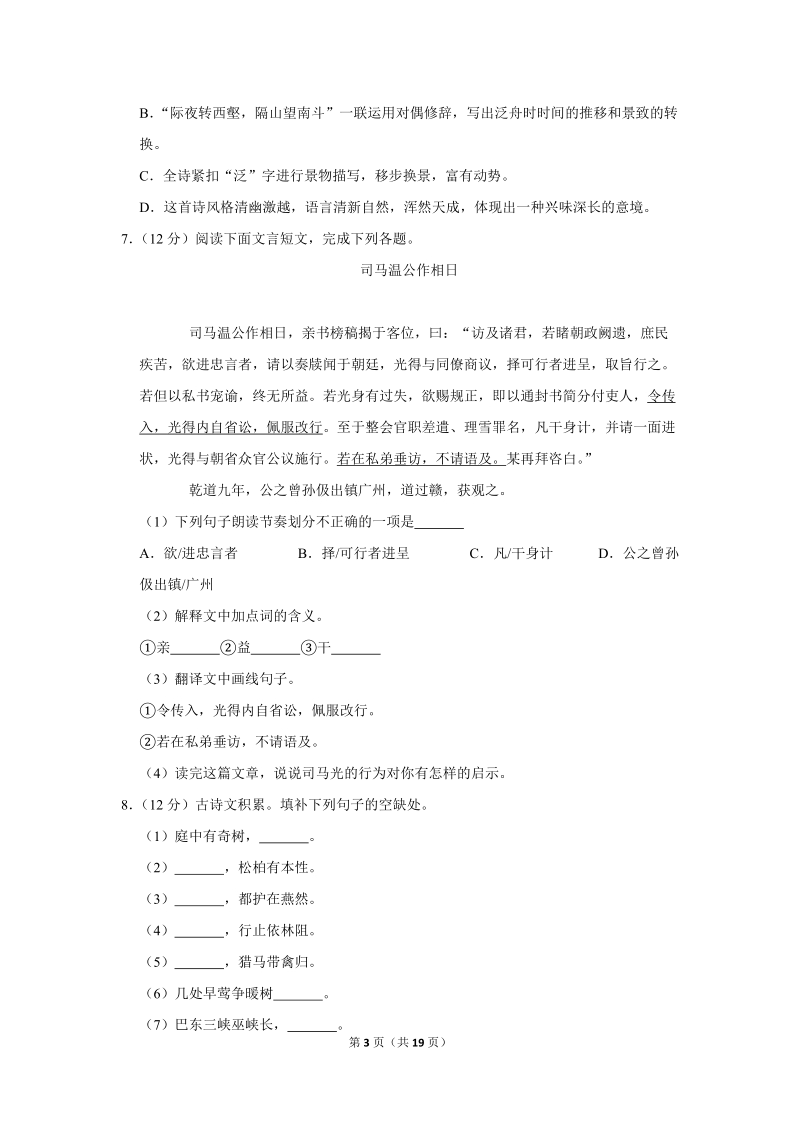 2019-2020学年江西省吉安市吉水外国语学校八年级（上）第一次竞赛语文试卷（含详细解答）_第3页