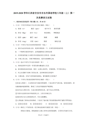 2019-2020学年江西省吉安市吉水外国语学校八年级（上）第一次竞赛语文试卷（含详细解答）