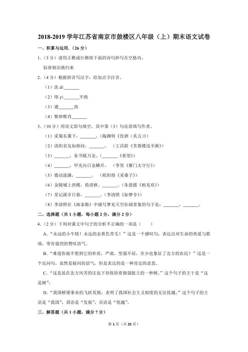 2018-2019学年江苏省南京市鼓楼区八年级（上）期末语文试卷（含详细解答）_第1页