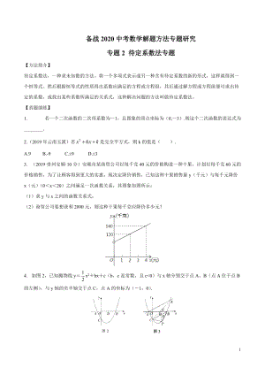 中考数学复习专题02 待定系数法专题研究（原卷版）
