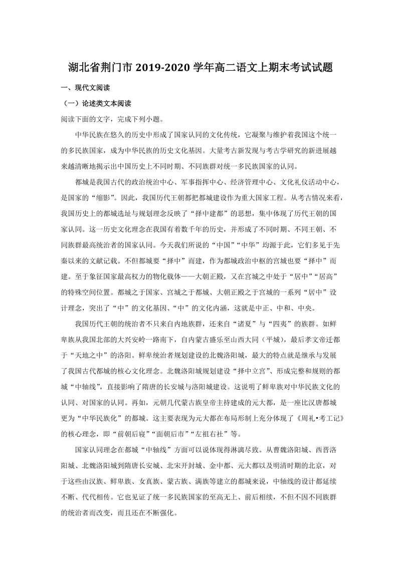 湖北省荆门市2019-2020学年高二语文上学期期末考试试题（含答案）_第1页