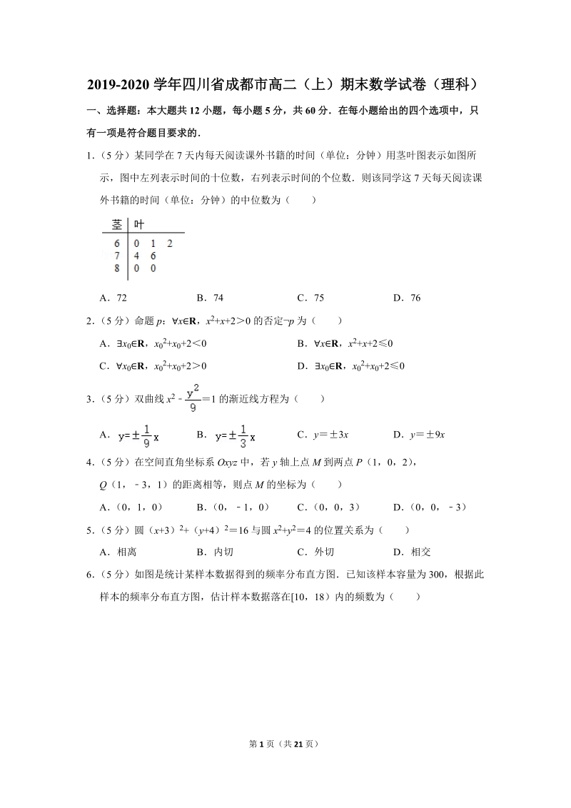 2019-2020学年四川省成都市高二（上）期末数学试卷（理科）含详细解答_第1页