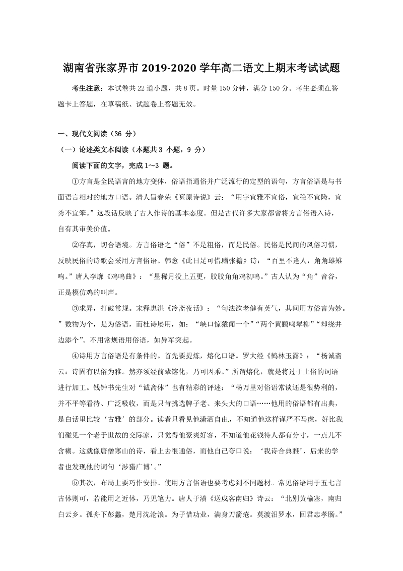 湖南省张家界市2019-2020学年高二语文上学期期末考试试题（含答案）_第1页