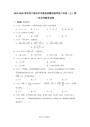 2019-2020学年四川省达州市渠县崇德实验学校八年级（上）第一次月考数学试卷（含详细解答）