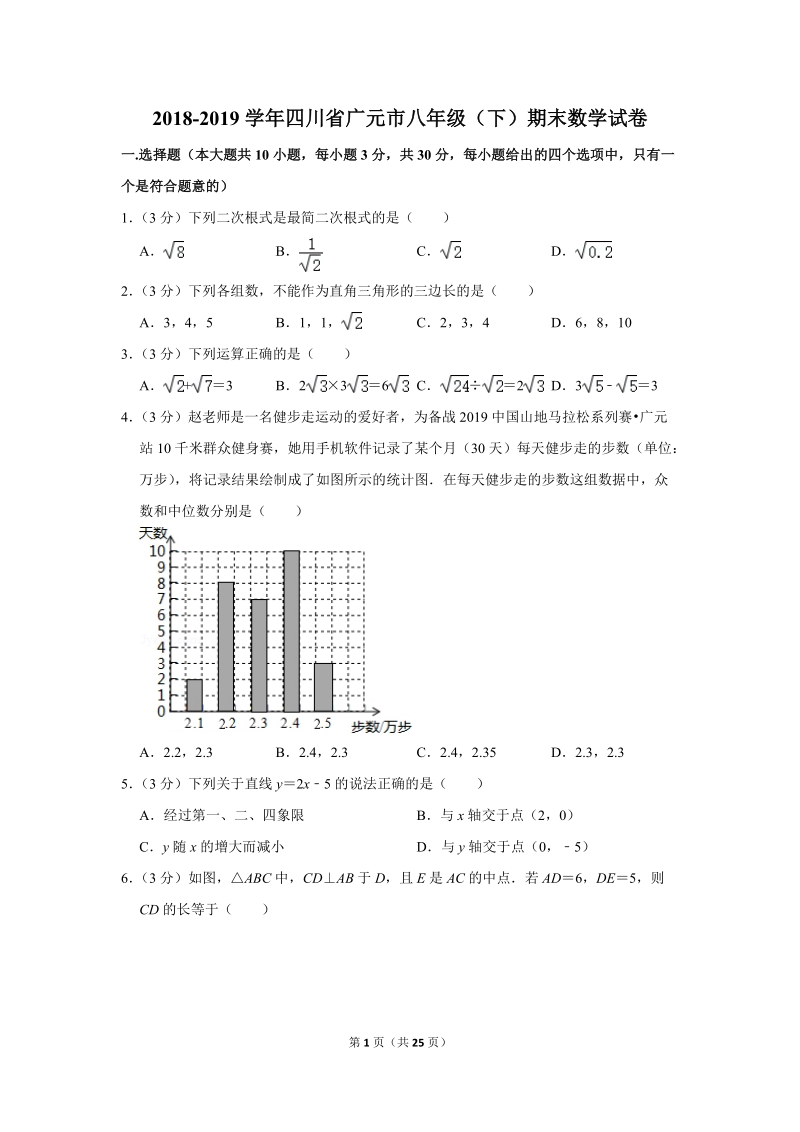 2018-2019学年四川省广元市八年级（下）期末数学试卷（含详细解答）_第1页