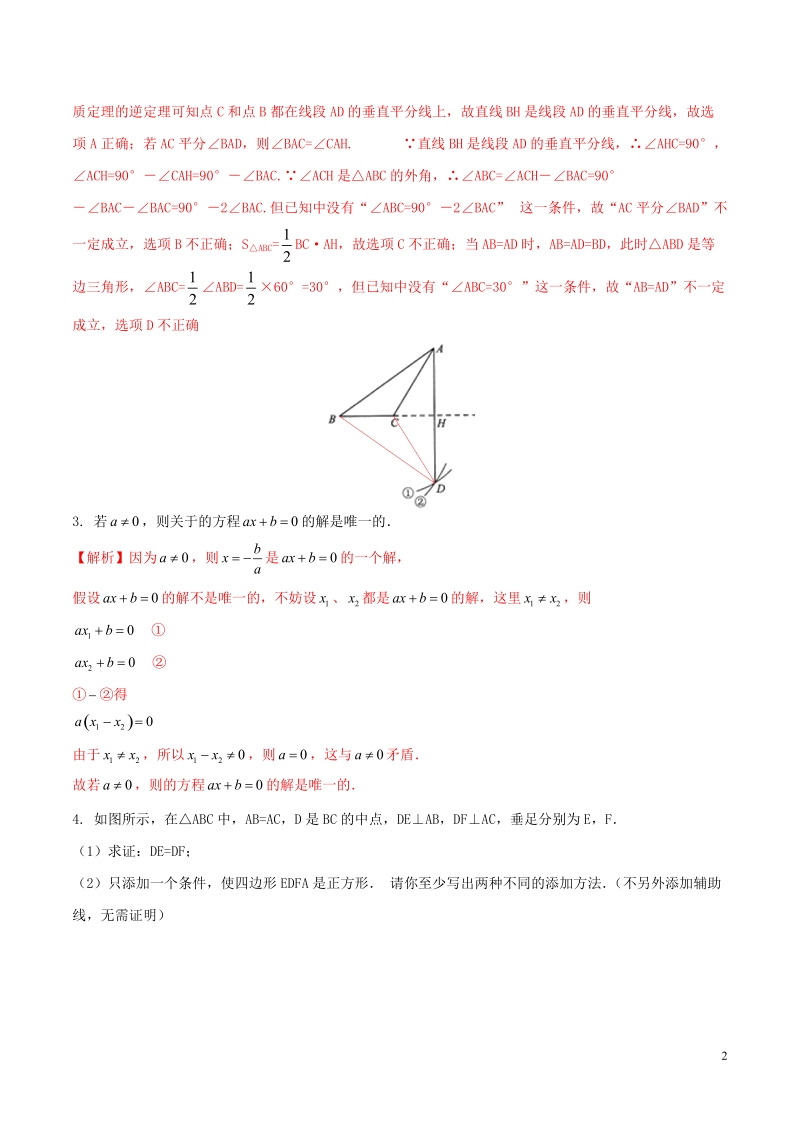 中考数学复习专题03 反证法专题研究（解析版）_第2页