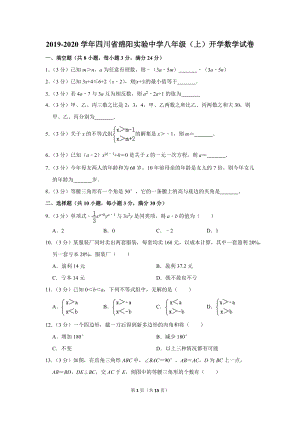 2019-2020学年四川省绵阳实验中学八年级（上）开学数学试卷（含详细解答）