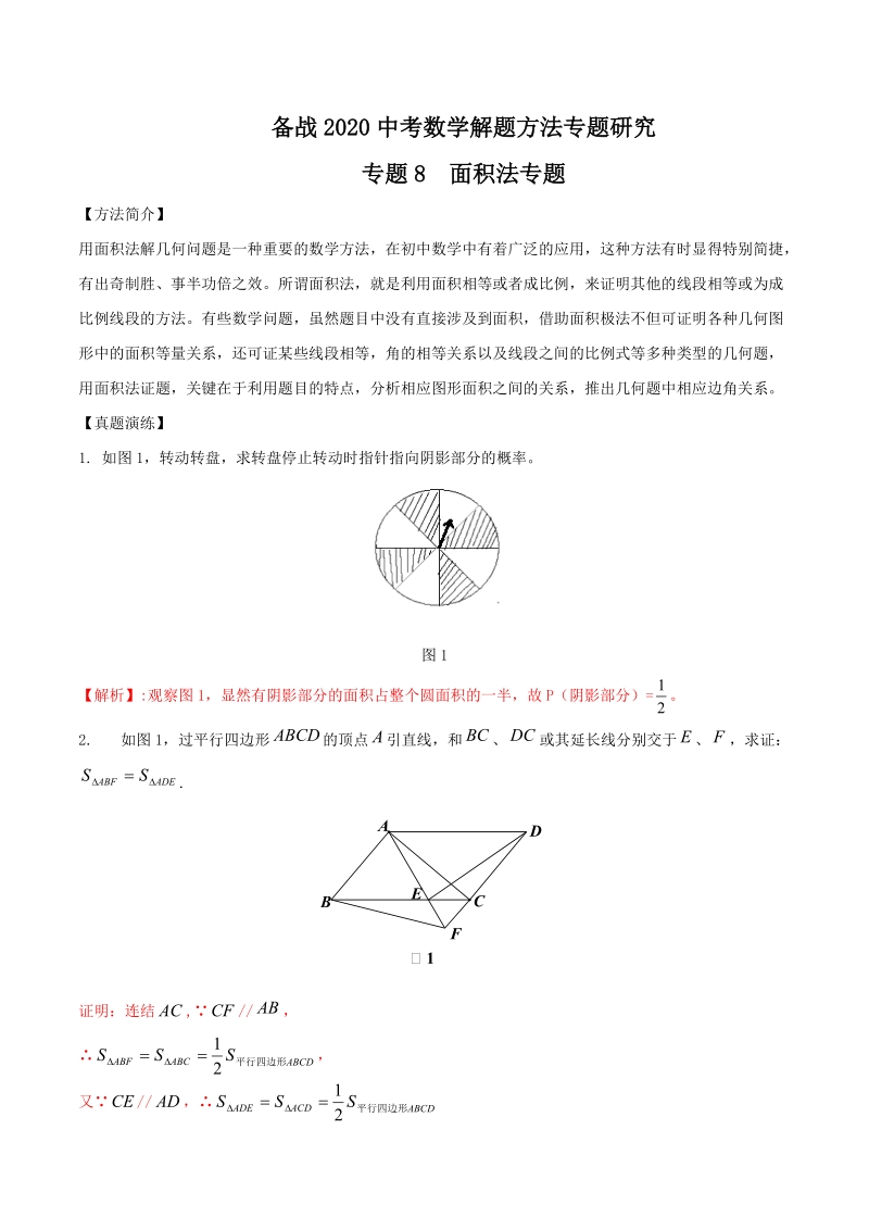中考数学复习专题08 面积法专题研究（解析版）_第1页