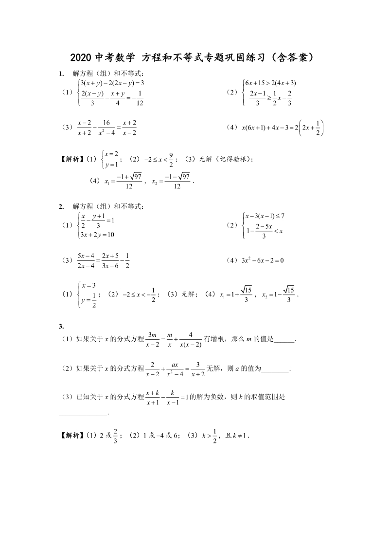 2020中考数学 方程和不等式专题巩固练习（含答案）_第1页