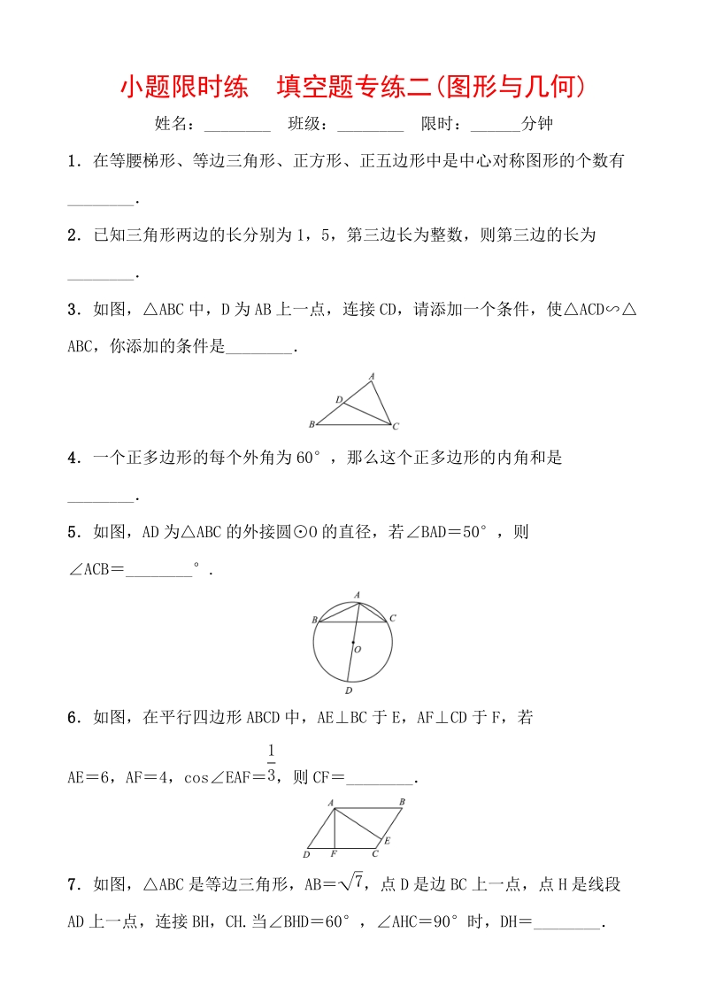 2020广东中考数学考前小题限时练 填空题专练二（图形与几何）含答案_第1页
