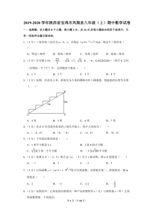 2019-2020学年陕西省宝鸡市凤翔县八年级（上）期中数学试卷（含详细解答）