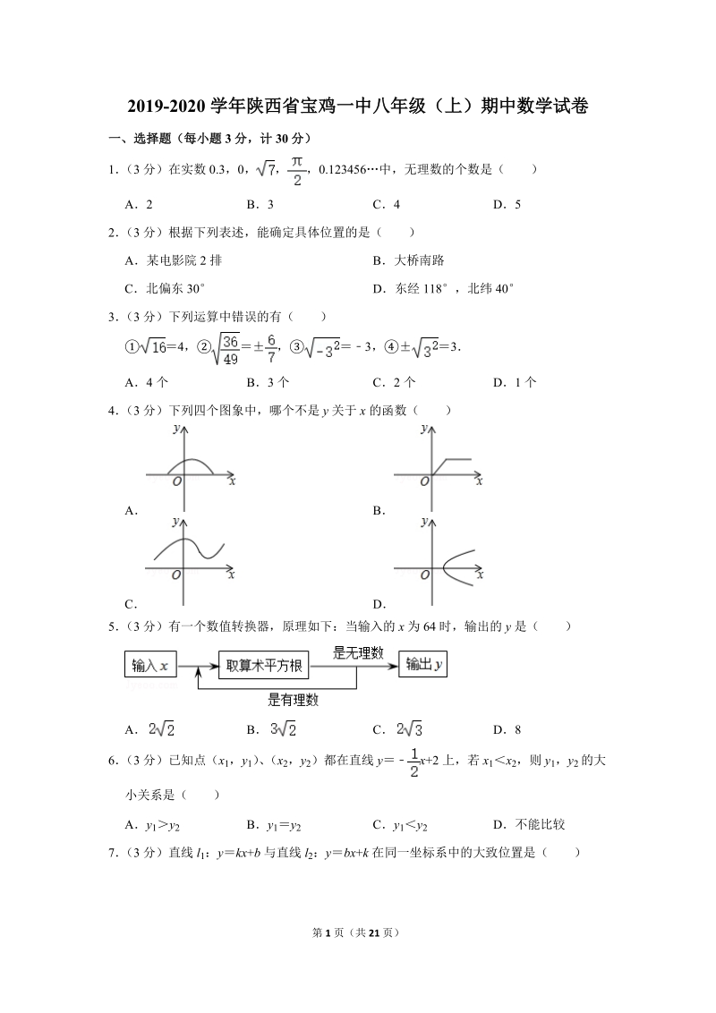 2019-2020学年陕西省宝鸡一中八年级（上）期中数学试卷（含详细解答）_第1页